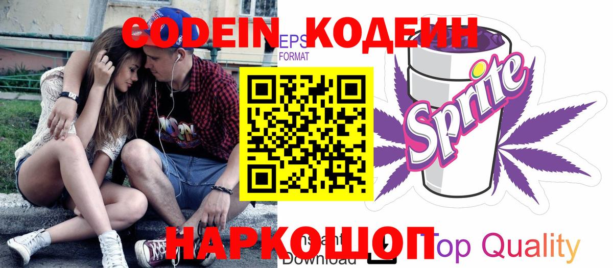 Кодеин Purple Drank Киржач